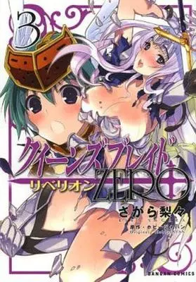 Manga Complete Set Queen's Blade Rebellion - ZERO (3) (クイーンズブレイドリべリオン：ZERO 全3巻セット)  / Sagara Riri