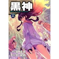 Manga Complete Set Black God (19) (黒神 全19巻セット)  / Park Sung-Woo