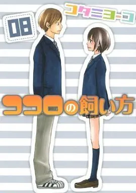 Manga Complete Set Kokoro no Kaikata (8) (ココロの飼い方 全8巻セット)  / Kotani Yoko