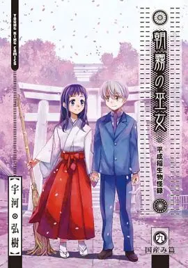 Manga Complete Set Asagiri no Miko (9) (朝霧の巫女 全9巻セット)  / Ugawa Hiroki