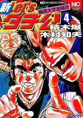 Manga Complete Set Let's Daichikou (4) (新Let’sダチ公 極道大学金時計 全4巻セット / 木村知夫) 