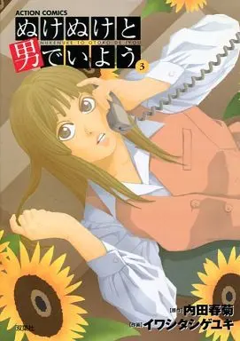 Manga Complete Set Nukenuke to Otoko de Iyou (3) (ぬけぬけと男でいよう 全3巻セット)  / Uchida Shungiku