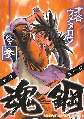 Manga Complete Set Tama Hagane (3) (魂鋼(たまはがね) 全3巻セット)  / Saitani Umetaro