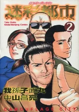 Manga Complete Set Meisei Toshi (2) (迷彩都市 全2巻セット / 中山昌亮/我孫子武丸) 