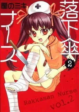 Manga Complete Set Rakkasan Nurse (2) (落下傘ナース 全2巻セット)  / Rinno Miki