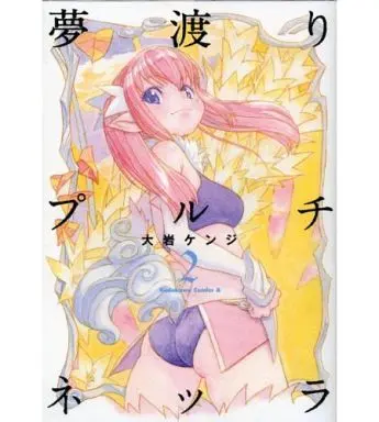 Manga Complete Set Yumewatari Pulcinella (2) (夢渡りプルチネッラ 全2巻セット / 大岩ケンジ) 