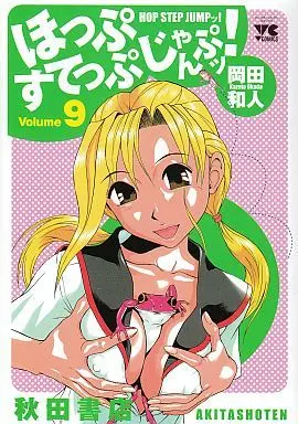 Manga Complete Set Hop Step Jump! (9) (ほっぷすてっぷじゃんぷッ! 全9巻セット)  / Okada Kazuto
