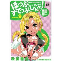 Manga Complete Set Hop Step Jump! (9) (ほっぷすてっぷじゃんぷッ! 全9巻セット)  / Okada Kazuto