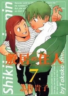 Manga Complete Set Inhabitants of the Threshold (Shikii no Juunin) (7) (敷居の住人 全7巻セット)  / Shimura Takako