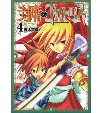 Manga Complete Set Fuukuchibashi no Cockatrice (4) (封嘴のコカトリス 全4巻セット)  / Nomoto Masaya