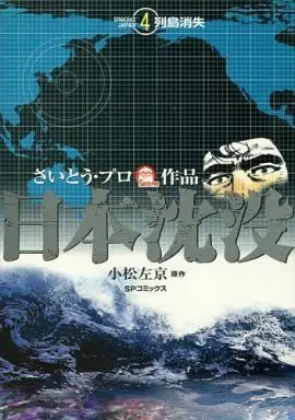 Manga Complete Set Sinking Japan (Nihon Chinbotsu) (4) (日本沈没 全4巻セット)  / Saitou Puro