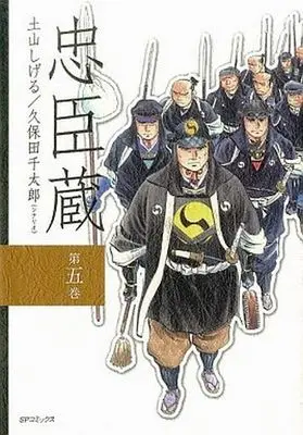 Manga Complete Set Chuushingura (5) (忠臣蔵 全5巻セット)  / Tsuchiyama Shigeru