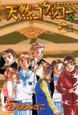 Manga Complete Set Tennen Kokekko (14) (天然コケッコー 全14巻セット)  / Kuramochi Fusako