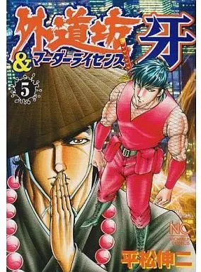 Manga Complete Set Murder License Kiba (5) (外道坊＆マーダーライセンス牙 全5巻セット)  / Hiramatsu Shinji