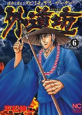 Manga Complete Set Gedoubou (6) (外道坊 全6巻セット)  / Hiramatsu Shinji