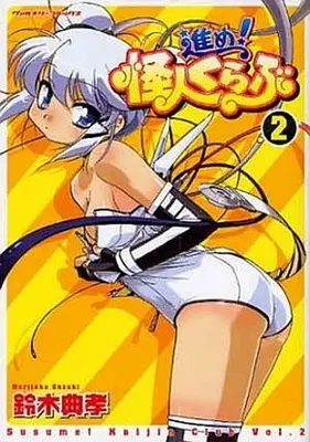 Manga Complete Set Susume! Kaijin Kurabu (2) (進め!怪人くらぶ 全2巻セット)  / Suzuki Noritaka