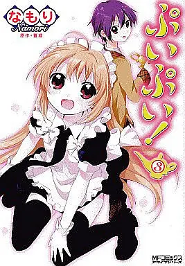 Manga Complete Set Puipui! (3) (ぷいぷい! 全3巻セット)  / Namori