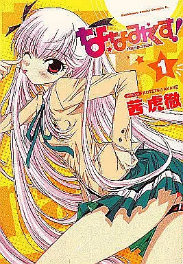 Manga Complete Set Nana Mix! (3) (ななみくす!nana_mix! 全3巻セット)  / Akane Kotetsu