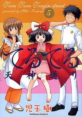 Manga Complete Set Teru Teru Tenjin Doori (5) (てるてる天神通り  全5巻セット)  / Kodama Miki