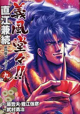 Manga Complete Set Gifuu Doudou!!: Naoe Kanetsugu - Maeda Keiji Tsukigatari (9) (義風堂々!!直江兼続 前田慶次 月語り 全9巻セット)  / Takemura Yuuji