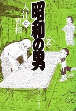 Manga Complete Set Shouwa no Otoko (2) (昭和の男 全2巻セット / 入江喜和)  / Irie Kiwa