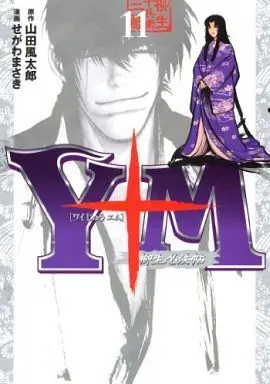 Manga Complete Set The Yagyu Ninja Scrolls: Revenge of the Hori Clan (Y十M: Yagyuu Ninpouchou) (11) (Y十M～柳生忍法帖～ 全11巻セット)  / Segawa Masaki