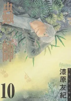 Manga Complete Set Mushishi (10) (蟲師 全10巻セット)  / Urushibara Yuki