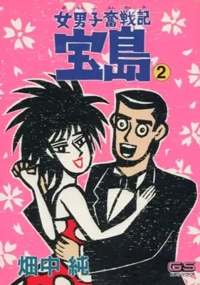 Manga Complete Set Menanko Funsenki Takarajima (2) (女男子奮戦記 宝島 全2巻セット)  / Hatanaka Jun