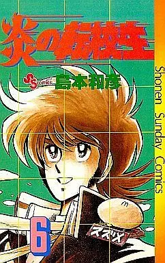Manga Complete Set Honoo no Tenkousei (6) (炎の転校生(ビジュアルコミックス) 全6巻セット)  / Shimamoto Kazuhiko
