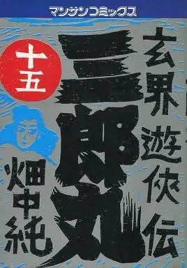 Manga Complete Set Saburoumaru - Genkai Yuukyouden (15) (玄界遊侠伝 三郎丸 全15巻セット / 畑中純) 