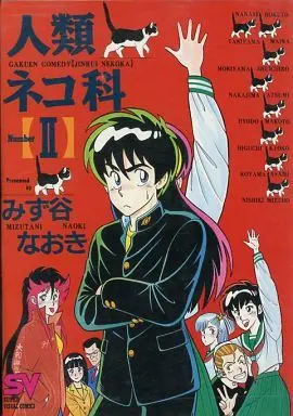 Manga Complete Set Jinrui Nekoka (2) (人類ネコ科(ビジュアル版) 全2巻セット / みず谷なおき) 