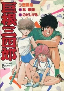 Manga Complete Set Kyokon Sanshirou (2) (巨根三四郎 全2巻セット / のだしげる) 