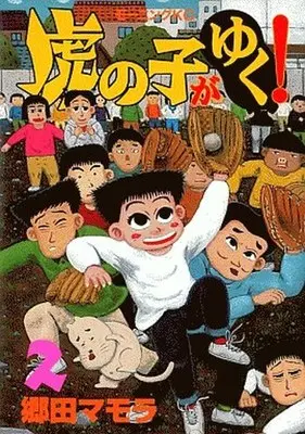 Manga Complete Set Tora no Ko ga Yuku! (2) (虎の子がゆく! 全2巻セット)  / Gouda Mamora