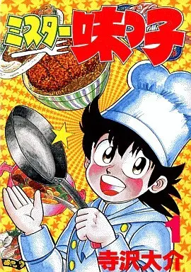 Manga Complete Set Mr Ajikko (10) (ミスター味っ子 (KCSP版) 全10巻セット)  / Terasawa Daisuke
