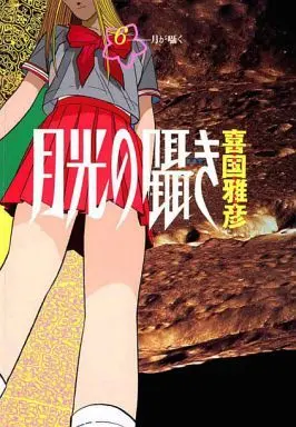 Manga Complete Set Gekkou no Sasayaki (6) (月光の囁き 全6巻セット)  / Kikuni Masahiko