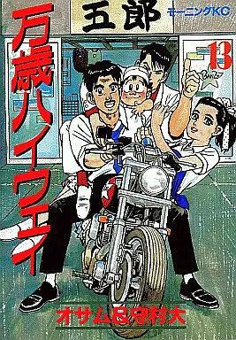 Manga Complete Set Manzai Highway (13) (万歳ハイウェイ 全13巻セット/オサム)  / Morimura Shin