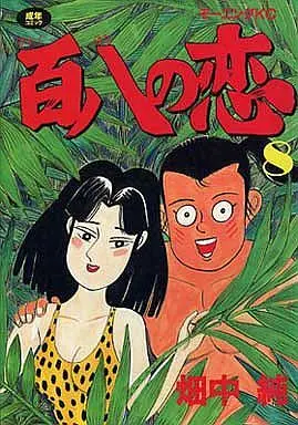 Manga Complete Set Hyakuhachi no Koi (8) (百八の恋 全8巻セット)  / Hatanaka Jun