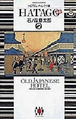 Manga Complete Set Hatago (Ishinomori Shotaro) (2) (HATAGO 旅篭 HOTELチョンマゲ版 全2巻セット)  / Ishinomori Shoutarou