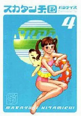 Manga Complete Set Sukatan Paradise (4) (スカタン天国 全4巻セット)  / Kitamichi Masayuki