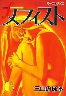 Manga Complete Set Mephisto (6) (メフィスト 全6巻セット)  / Miyama Noboru