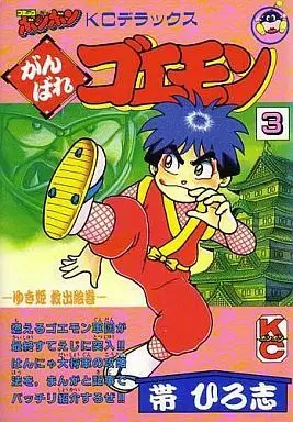 Manga Complete Set Ganbare Goemon (3) (がんばれゴエモン ゆき姫救出絵巻 全3巻セット)  / Obi Hiroshi