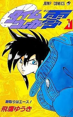 Manga Complete Set Time Walker Zero (4) (タイムウォーカー零 全4巻セット)  / Hidaka Yuuki