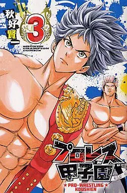Manga Complete Set Puroresu Koushien (3) (プロレス甲子園 全3巻セット)  / Akiyoshi Kenichi