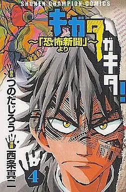 Manga Complete Set "Kigata ga Kita!: ""Kyoufu Shinbun"" yori" (4) (キガタガキタ!～「恐怖新聞」より～ 全4巻セット)  / Saijyo Shinji