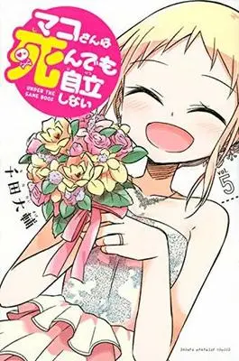 Manga Set Mako-San Wa Shindemo Jiritsu Shinai (5) (★未完）マコさんは死んでも自立しない 1～5巻セット)  / Chida Daisuke