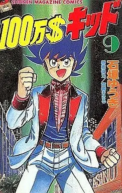 Manga Complete Set Million Dollar Kid (9) (100万$キッド 全9巻セット)  / Ishigaki Yuuki