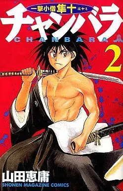 Manga Complete Set Chanbara (2) (チャンバラ～一撃小僧 隼十～ 全2巻セット)  / Yamada Yoshinobu