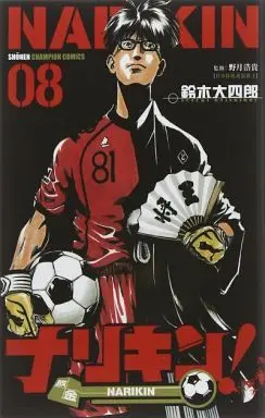 Manga Complete Set Narikin! (8) (ナリキン! 全8巻セット)  / Suzuki Daishiro