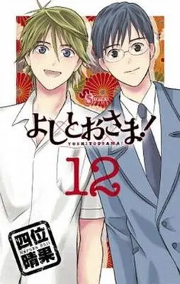 Manga Complete Set Yoshitoo-sama! (12) (よしとおさま! 全12巻セット(限定版含む))  / Shii Haruka
