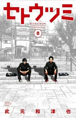 Manga Complete Set Seto Utsumi (Setoutsumi) (8) (セトウツミ 全8巻セット)  / Konomoto Kazuya